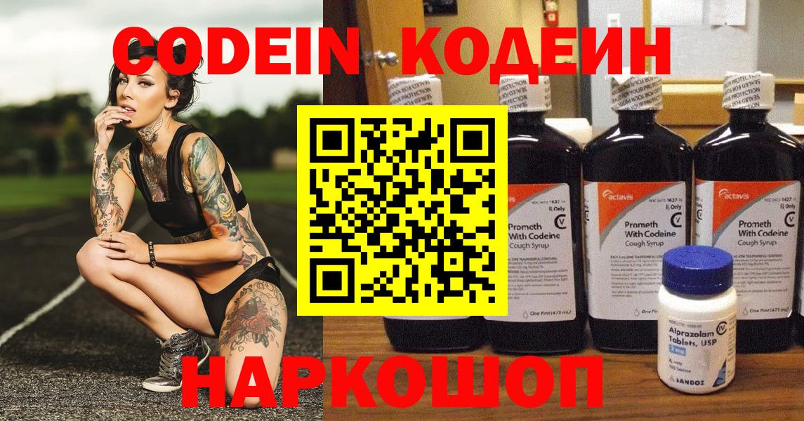 Codein напиток Lean (лин) Кострома