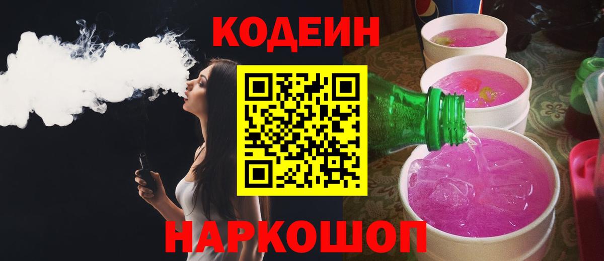 Кодеиновый сироп Lean Purple Drank  Вход с VPN  Кострома 